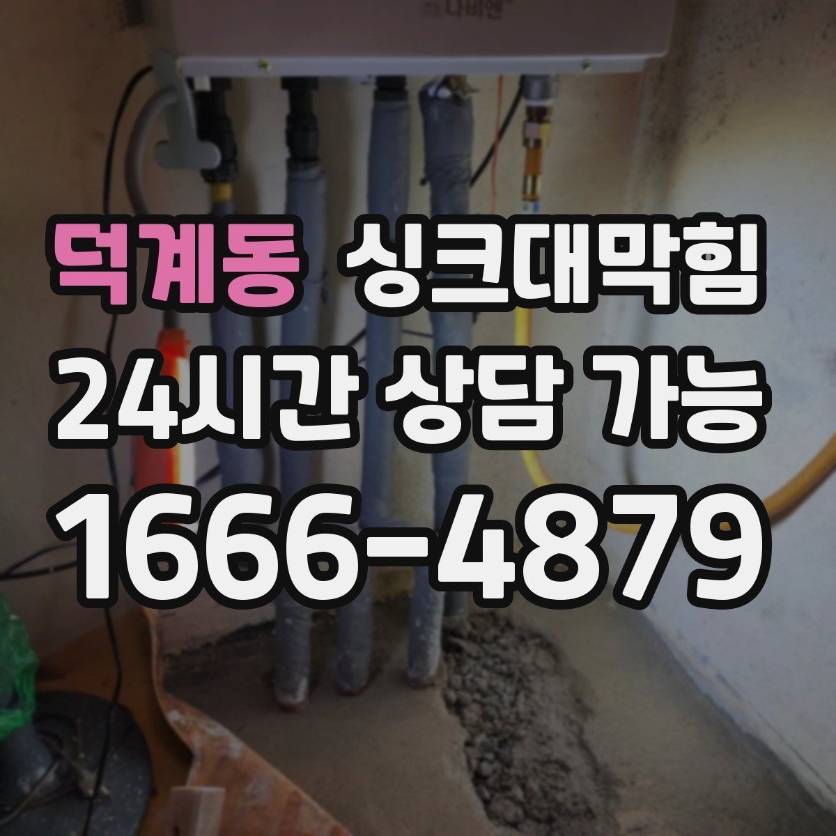 덕계동 싱크대막힘 상가 키친 라인 표준 작업 절차