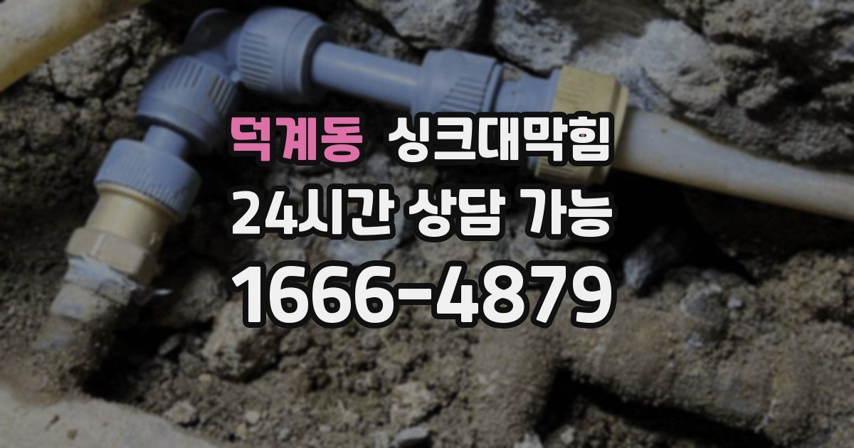 덕계동 싱크대 뚫기