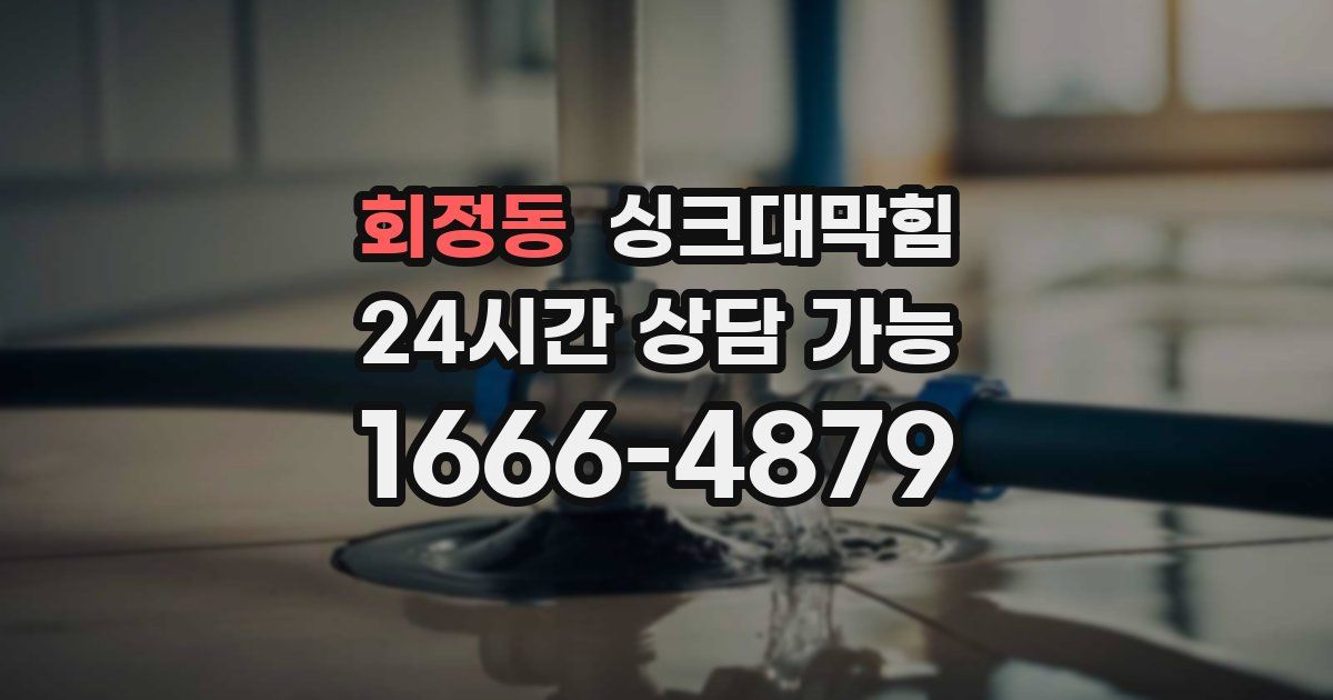 회정동 싱크대 뚫기