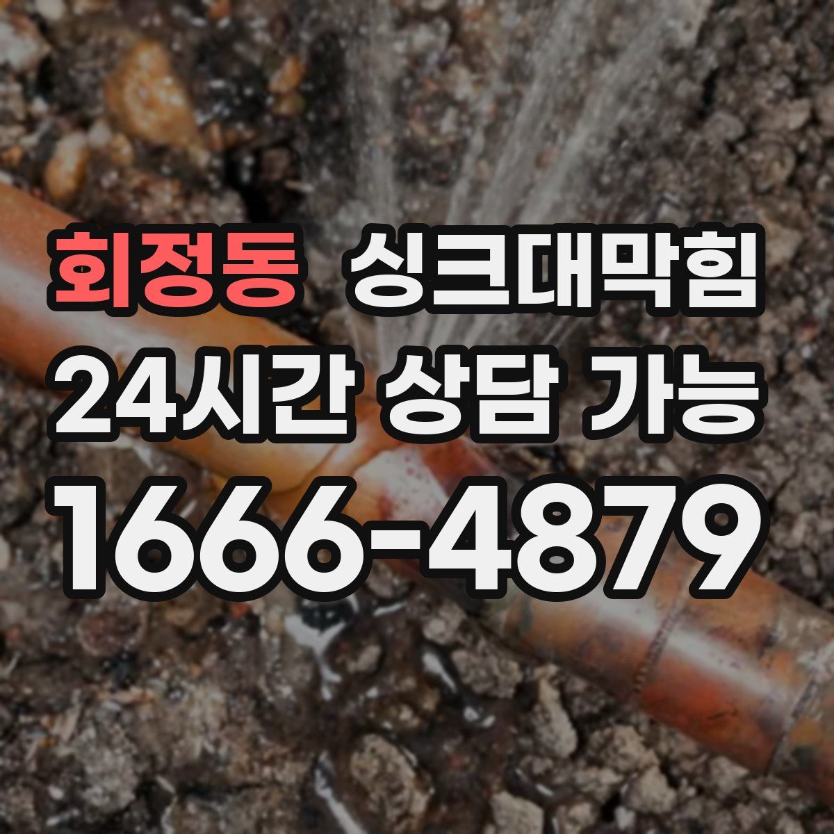 회정동 싱크대막힘