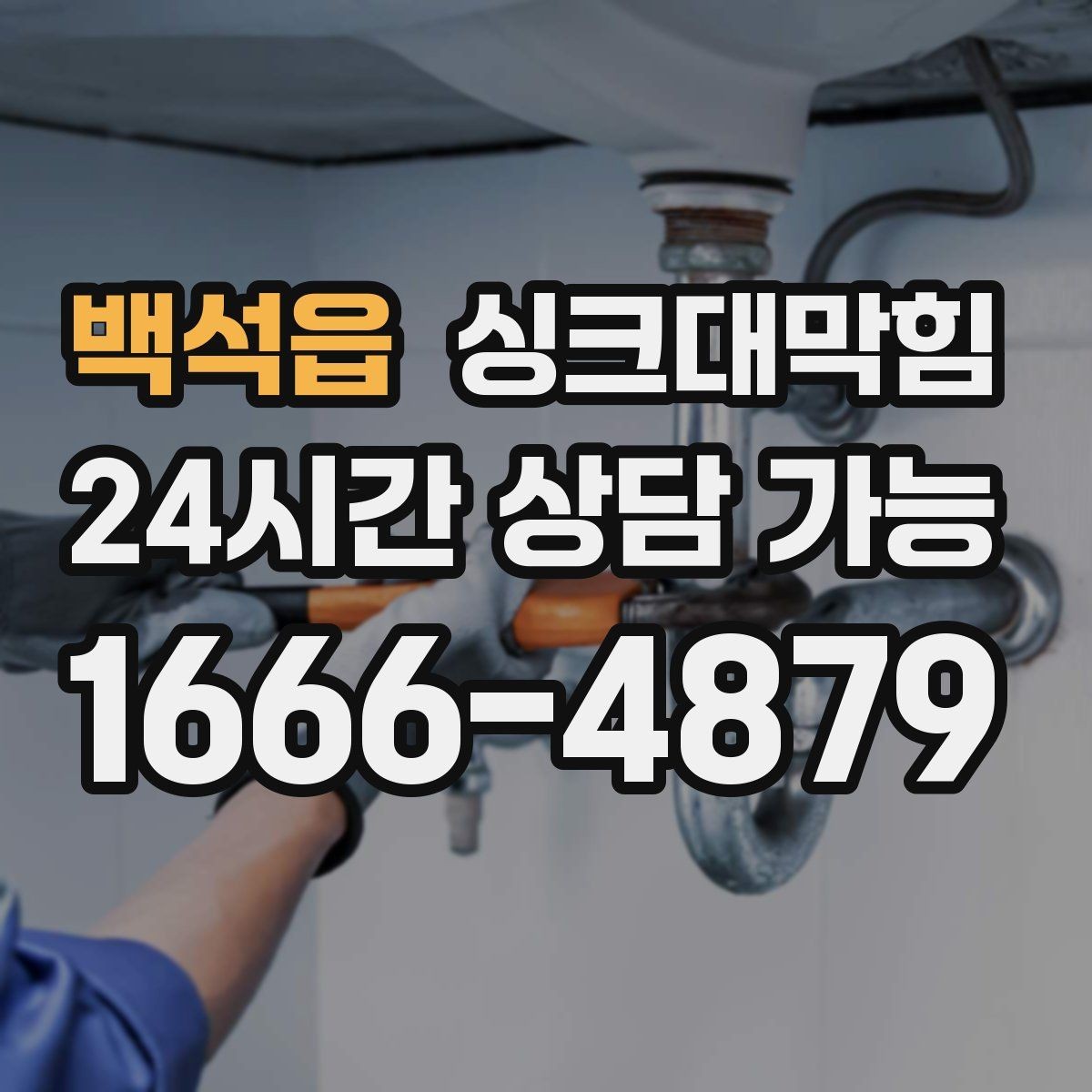 백석읍 싱크대막힘 배수구막힘 반복 구간 병목 해소