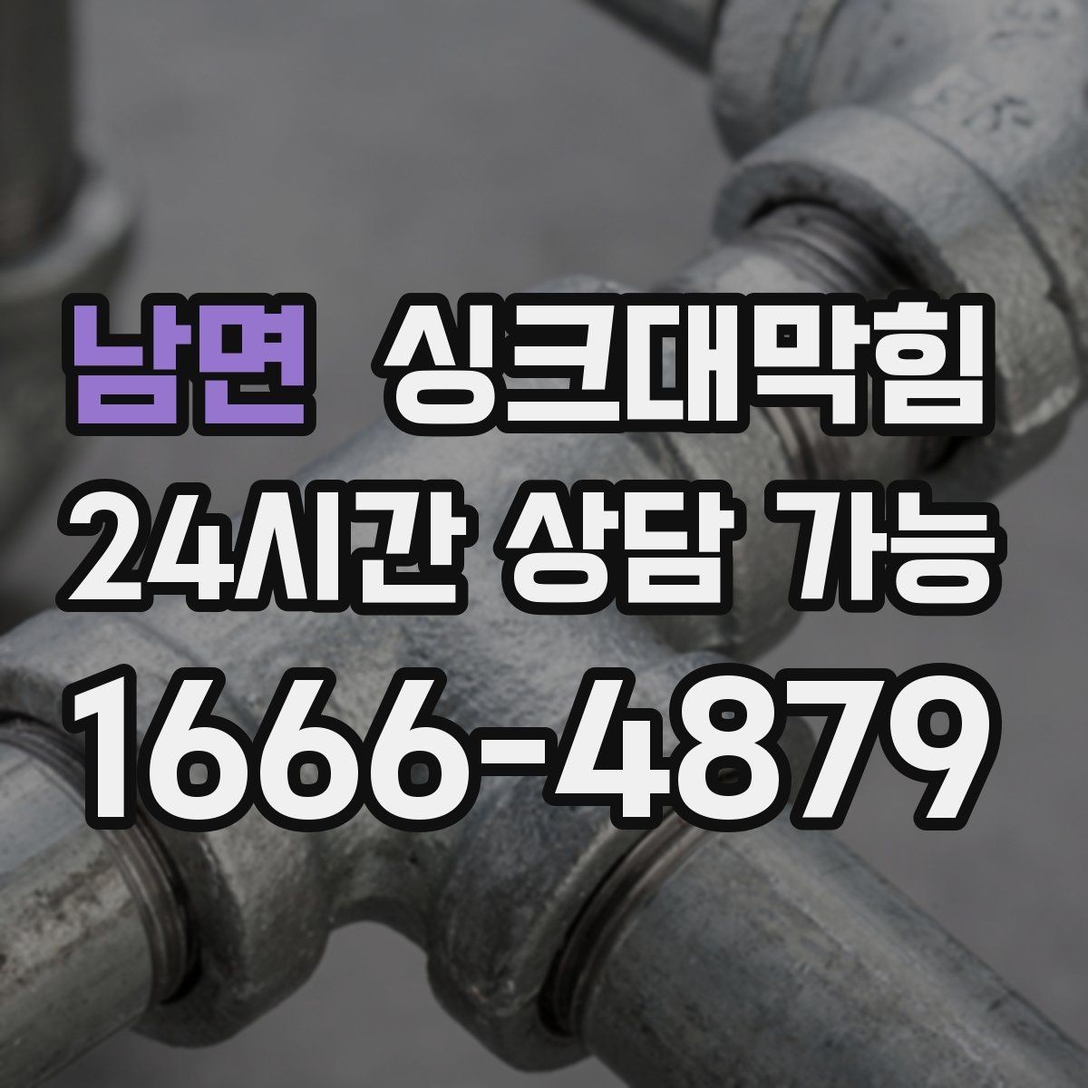 남면 싱크대막힘 슬러지 축적 CCTV 촬영으로 확인