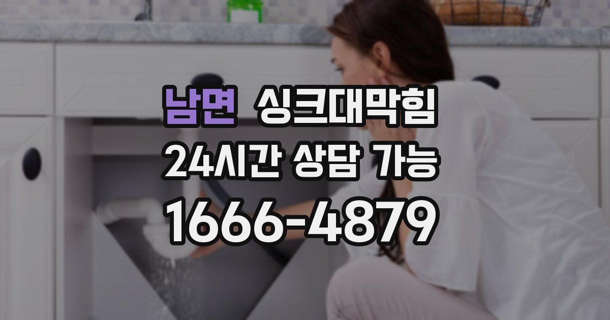남면 싱크대 뚫기