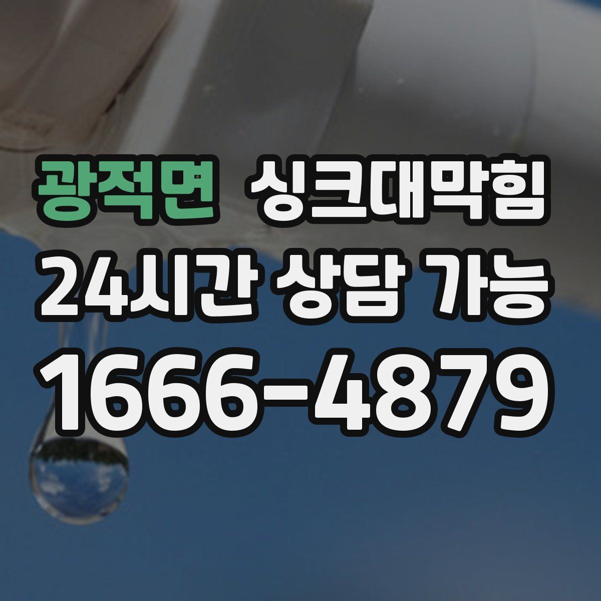 광적면 싱크대막힘