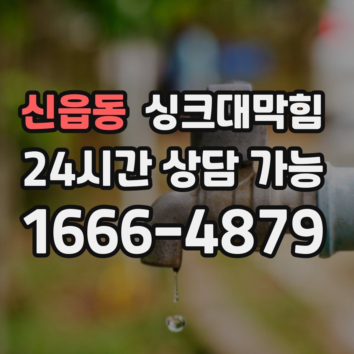 신읍동 싱크대막힘 주방 배수구막힘 긴급 출동 절차