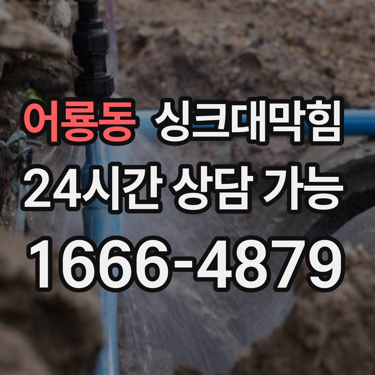 어룡동 싱크대막힘