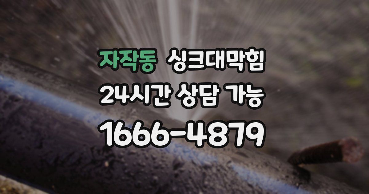 자작동 싱크대 뚫기