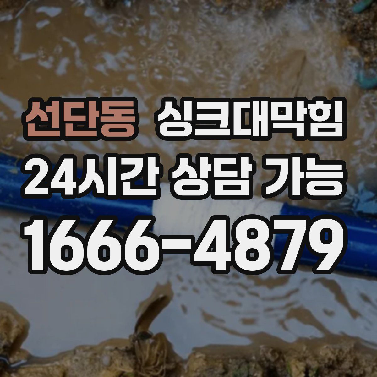 선단동 싱크대막힘