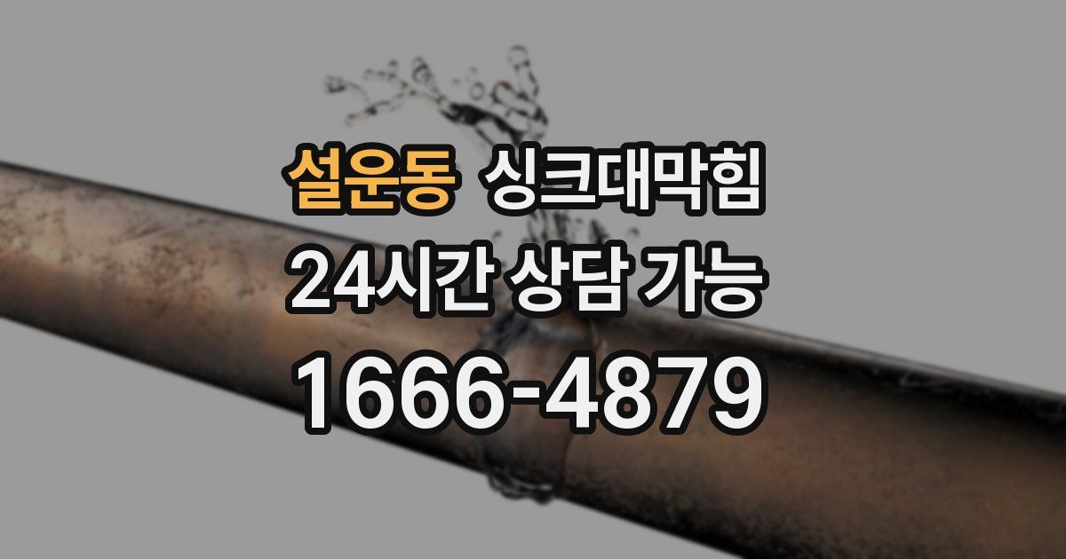 설운동 싱크대 뚫기