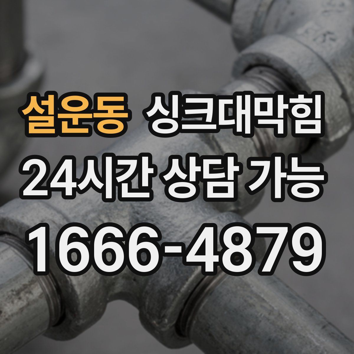 설운동 싱크대막힘