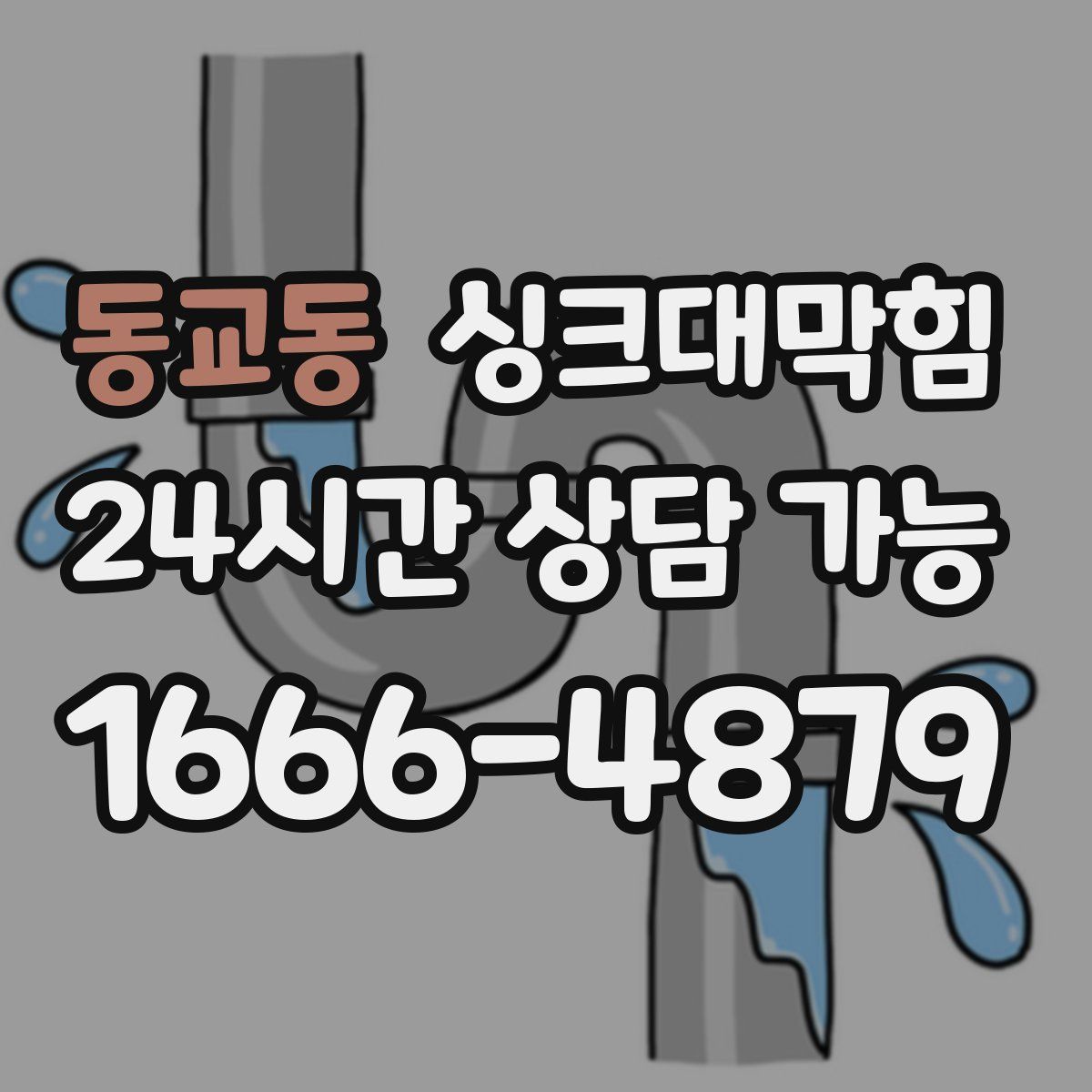 동교동 싱크대막힘