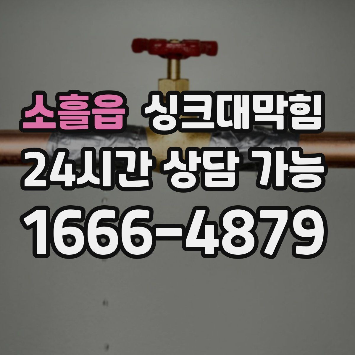 소흘읍 싱크대막힘 주방 배수구막힘 예방 체크리스트