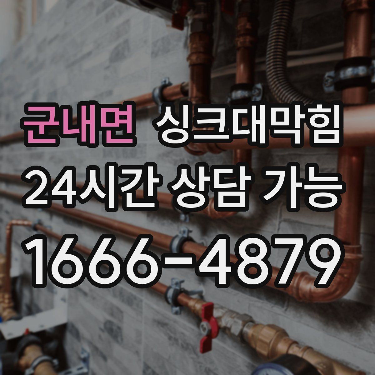 군내면 싱크대막힘 주방 배수구 소독 살균 후 데이터로 확인한 변화