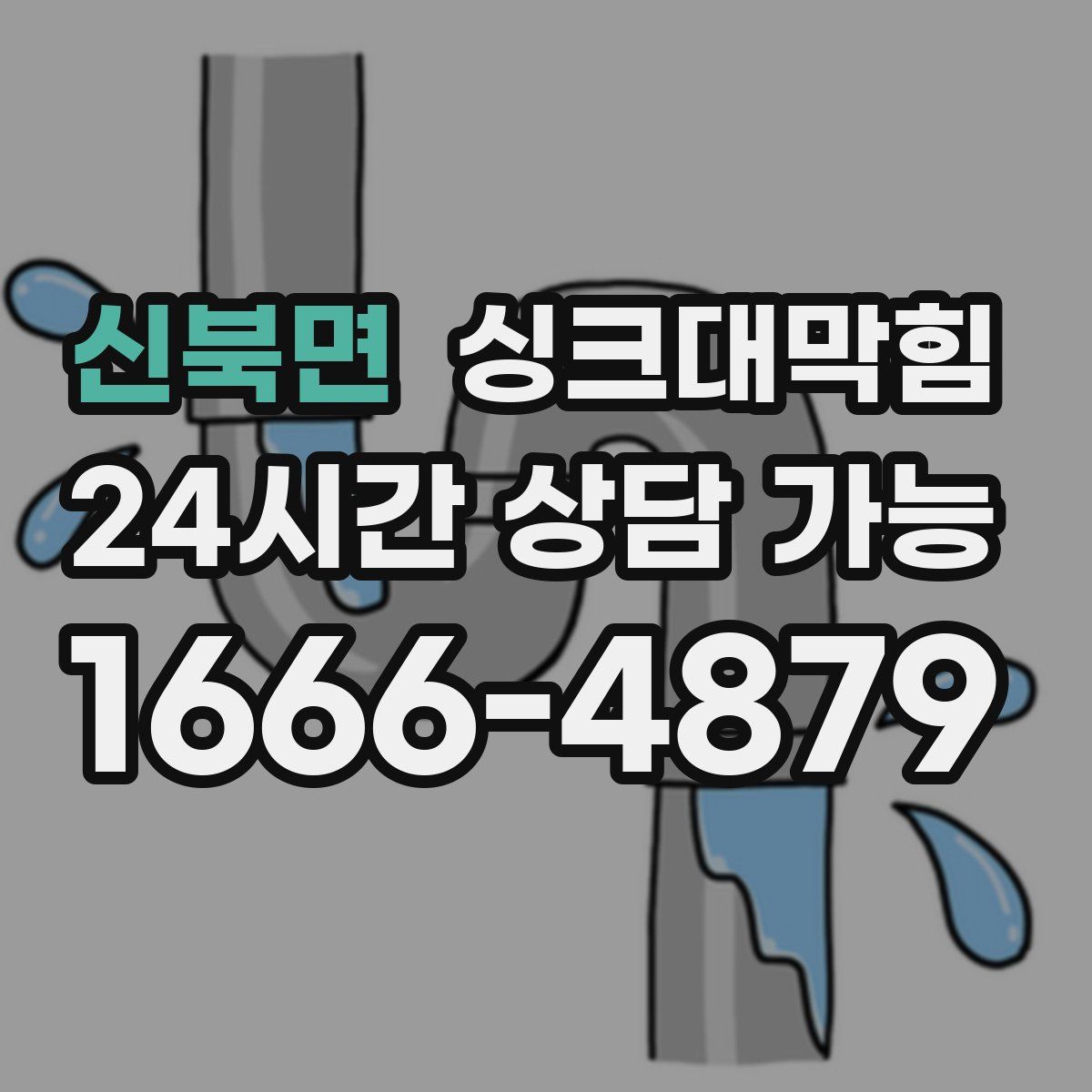 신북면 싱크대막힘