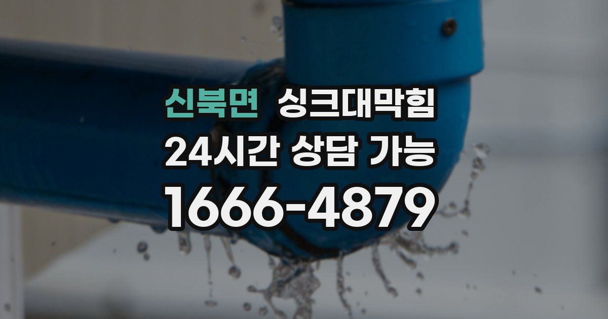 신북면 싱크대 뚫기