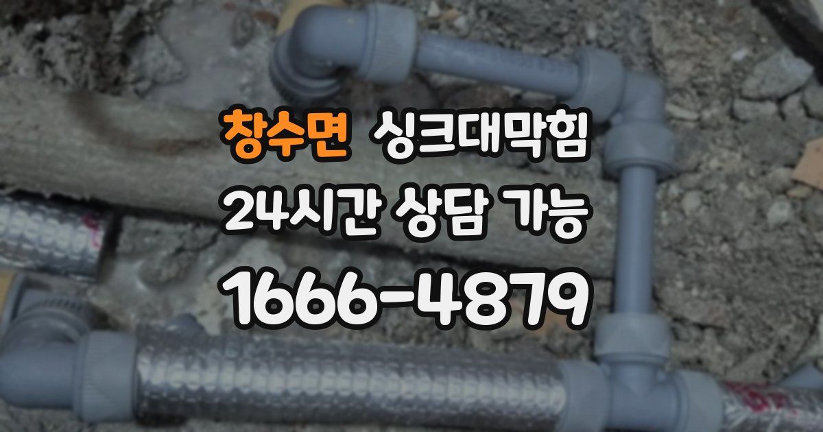 창수면 싱크대 뚫기