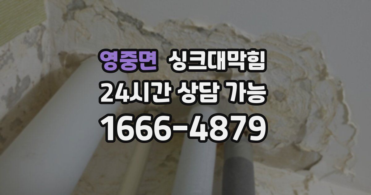 영중면 싱크대 뚫기