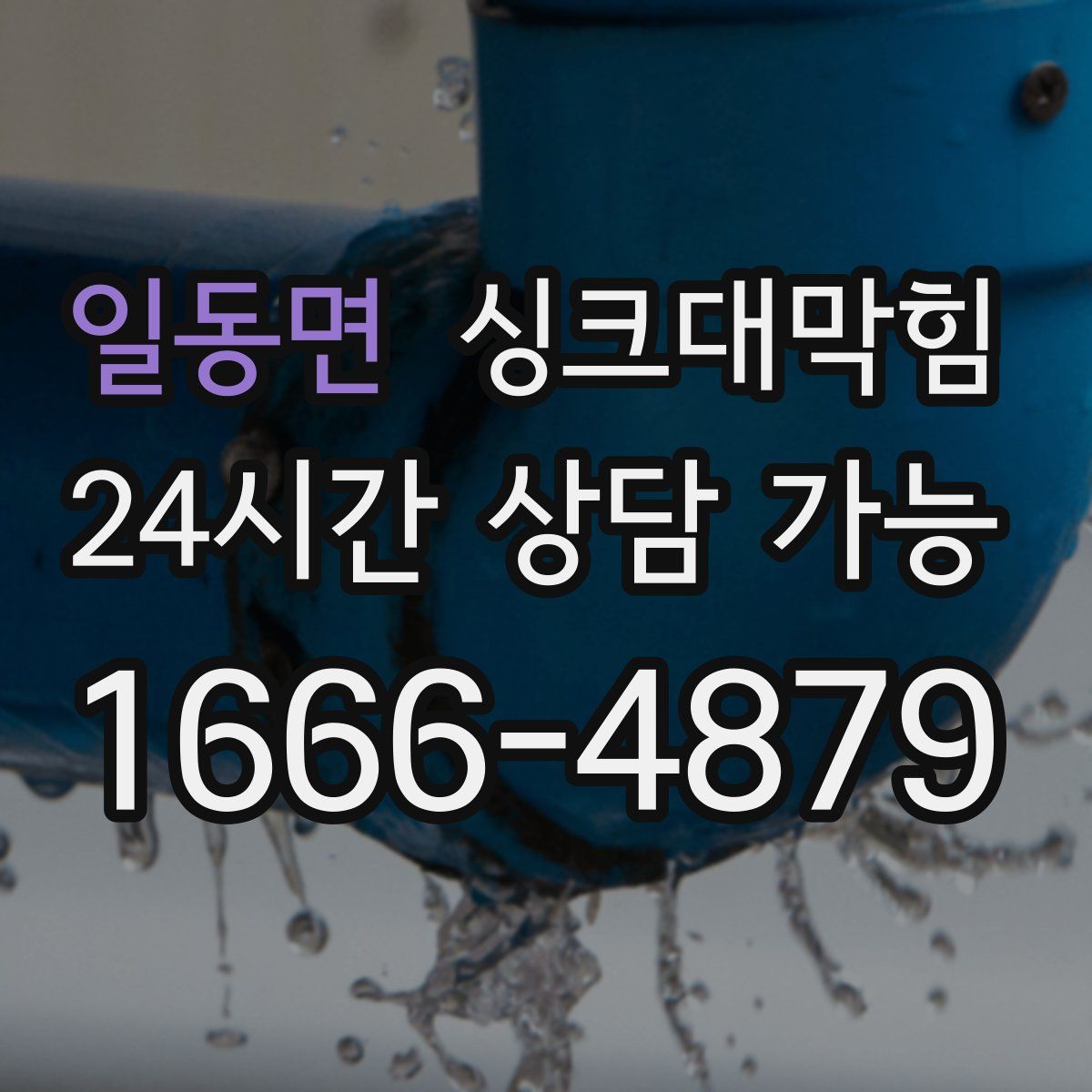 일동면 싱크대막힘