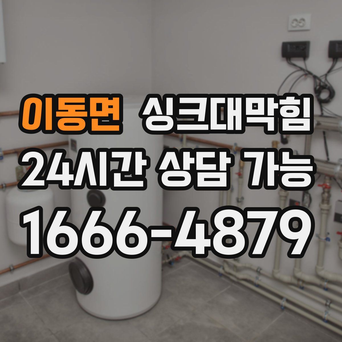 이동면 싱크대막힘