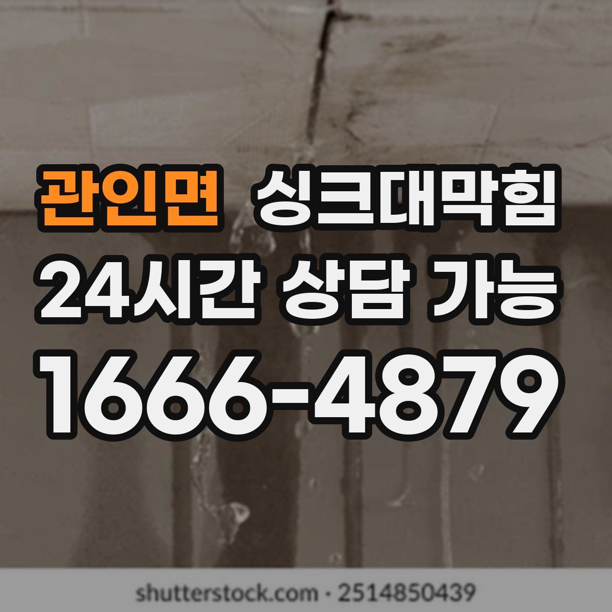 관인면 싱크대막힘