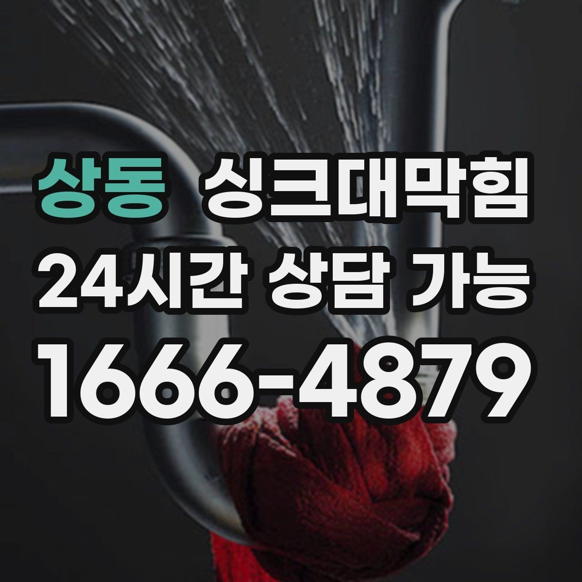 상동 싱크대막힘 사무실 탕비실 배수구 소독 후 달라진 공기