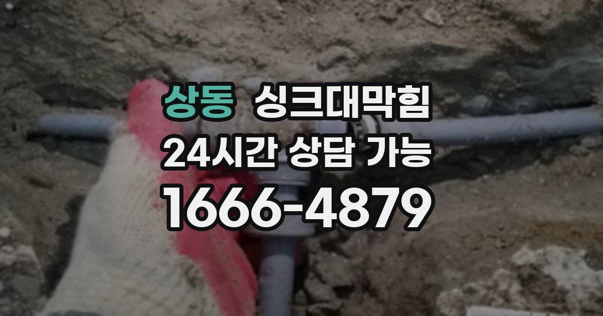 상동 싱크대 뚫기