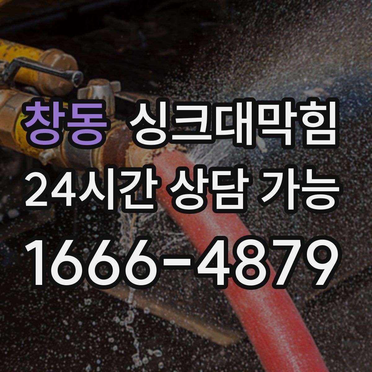 창동 싱크대막힘 배수구막힘 작업 전후 사진 제공