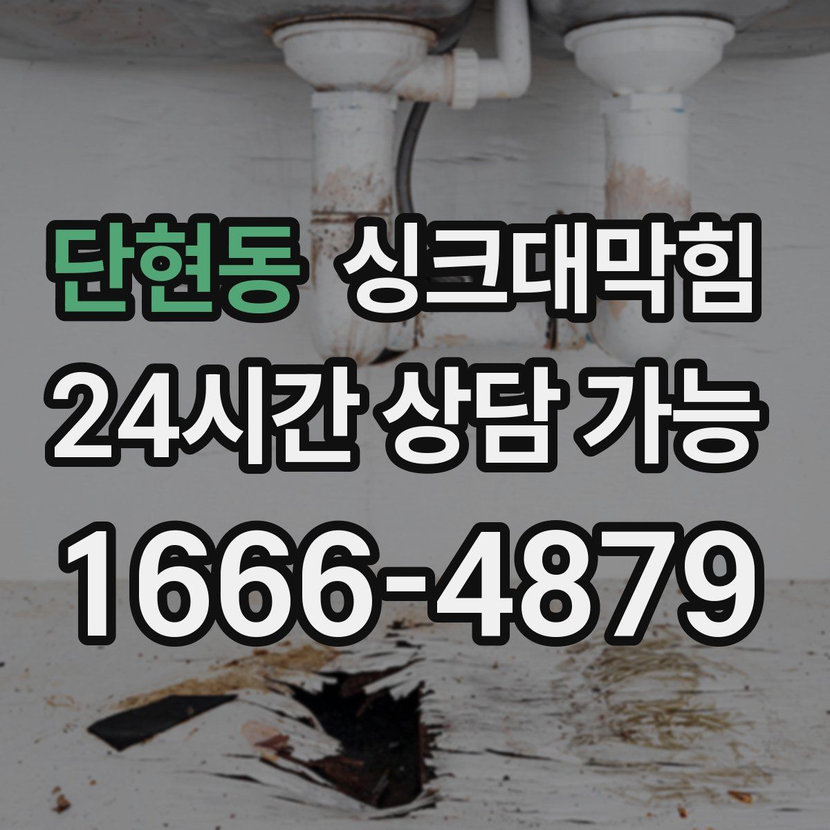 단현동 싱크대막힘