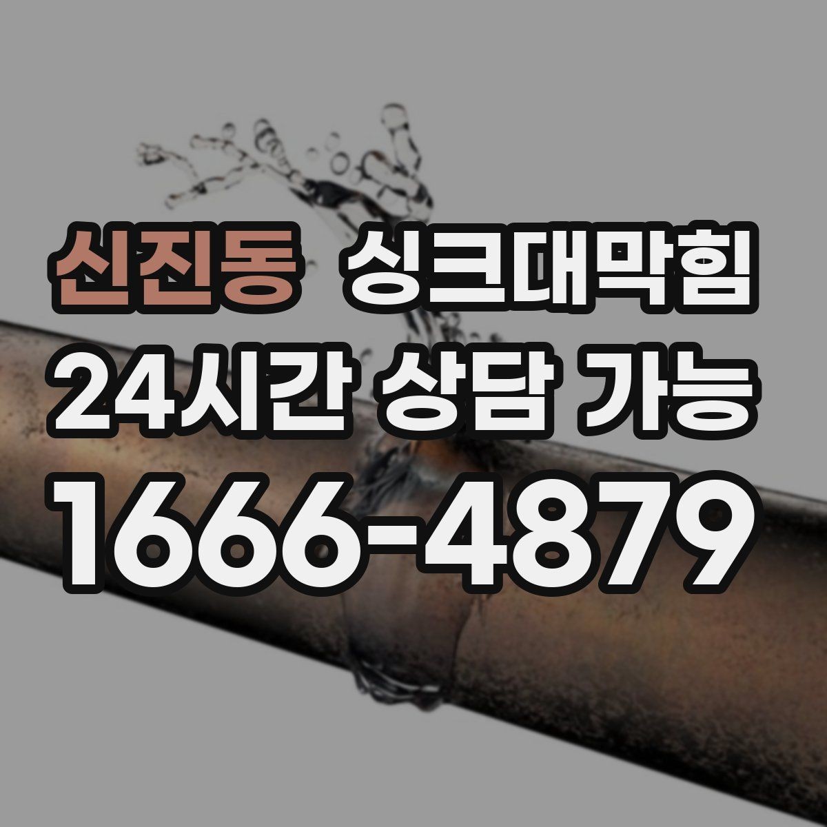 신진동 싱크대막힘 주방 배수구막힘 통기 라인 밸런싱