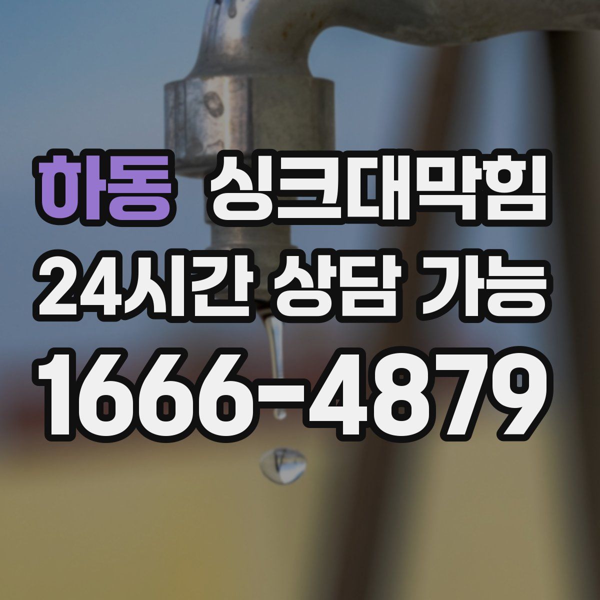 하동 싱크대막힘