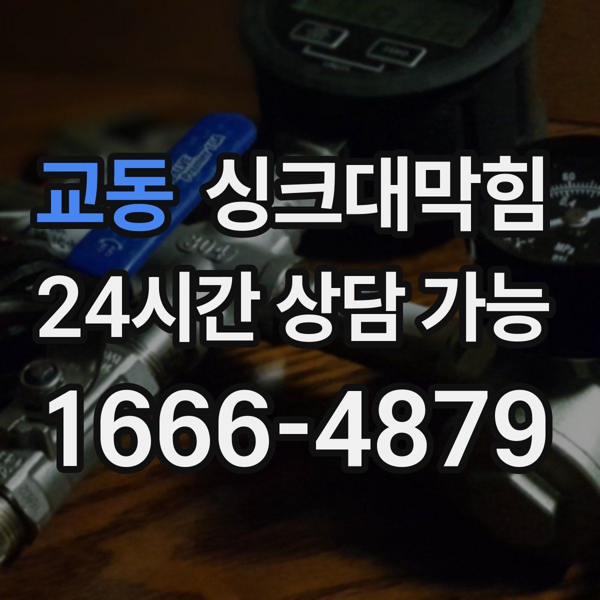 교동 싱크대막힘 싱크볼 물때 제거와 흐름 회복