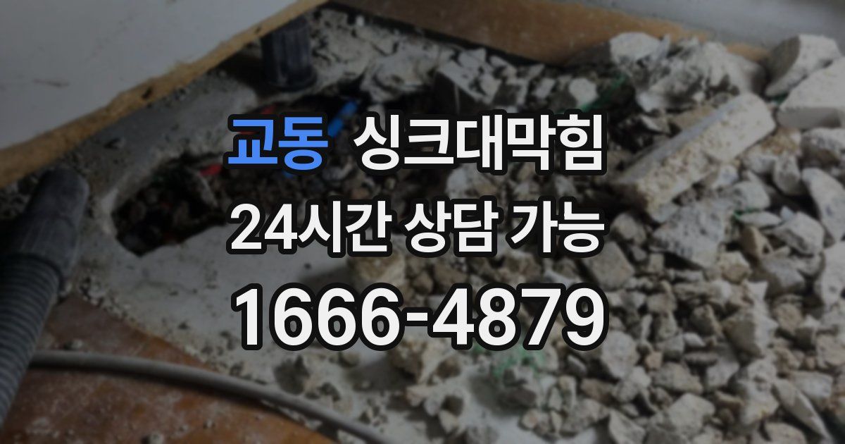교동 싱크대 뚫기