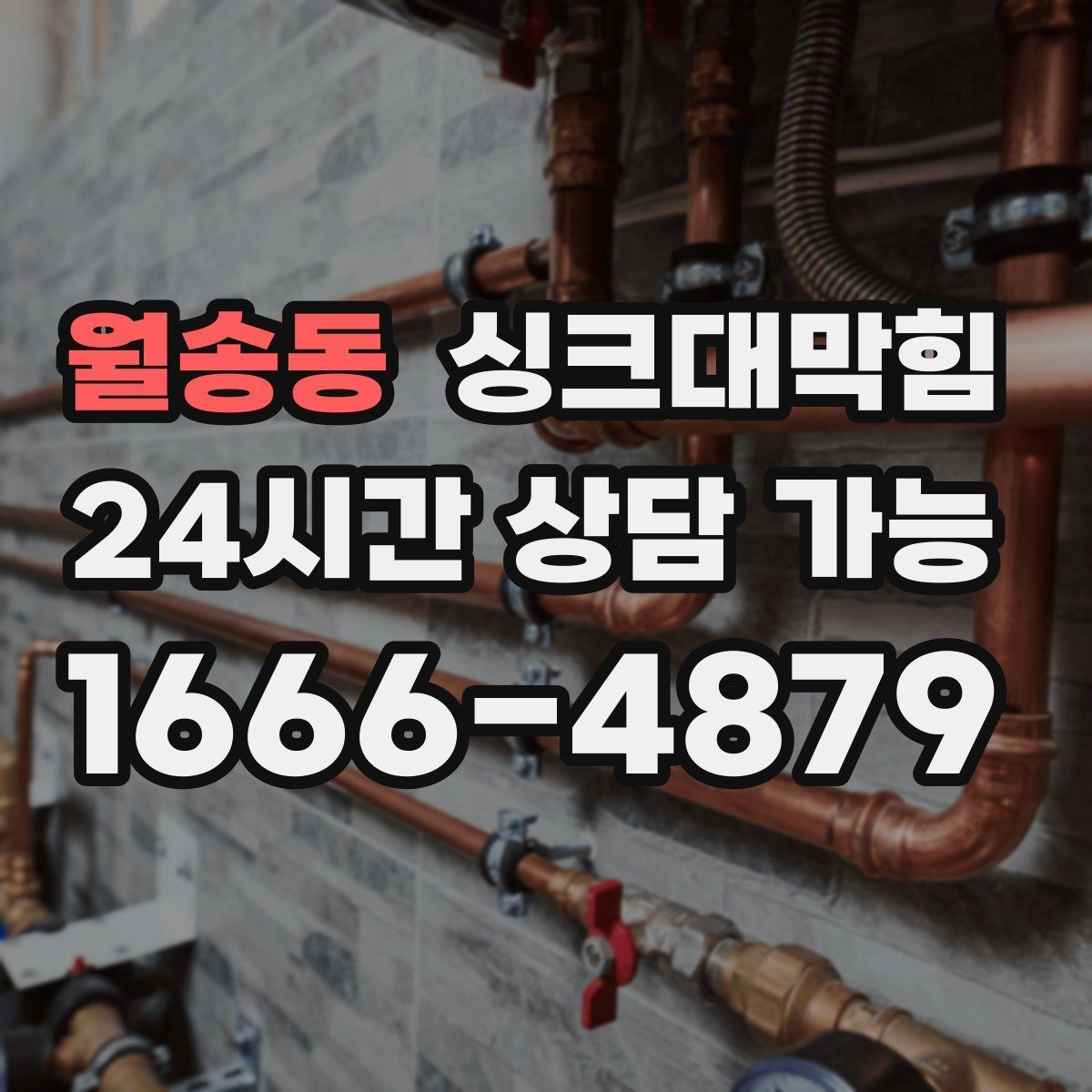 월송동 싱크대막힘 원룸 싱크볼 물고임과 배수관 점검기