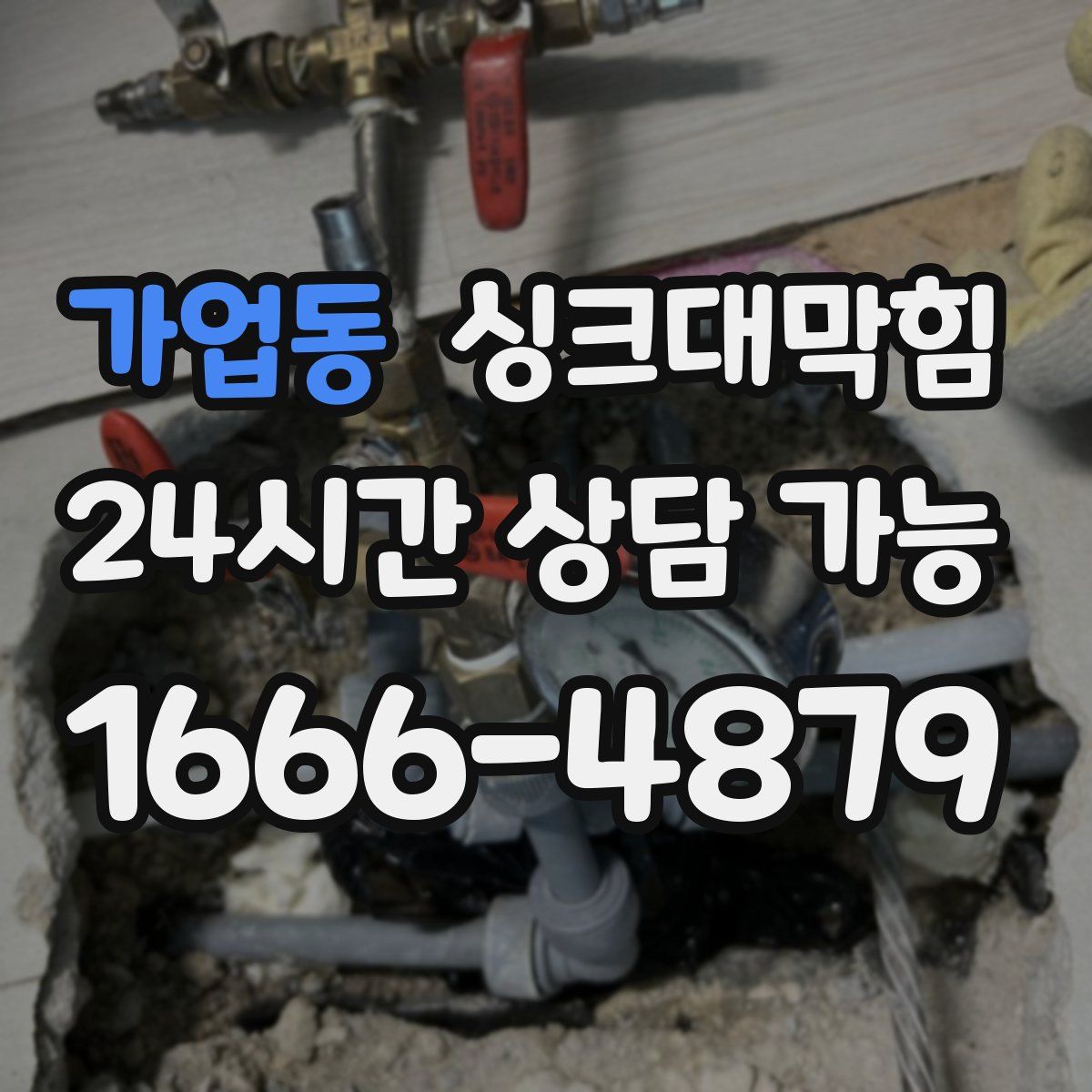 가업동 싱크대막힘