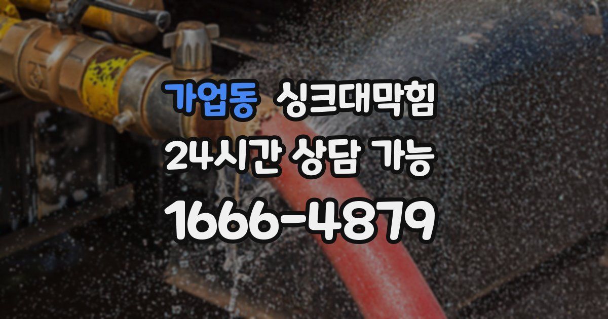 가업동 싱크대 뚫기