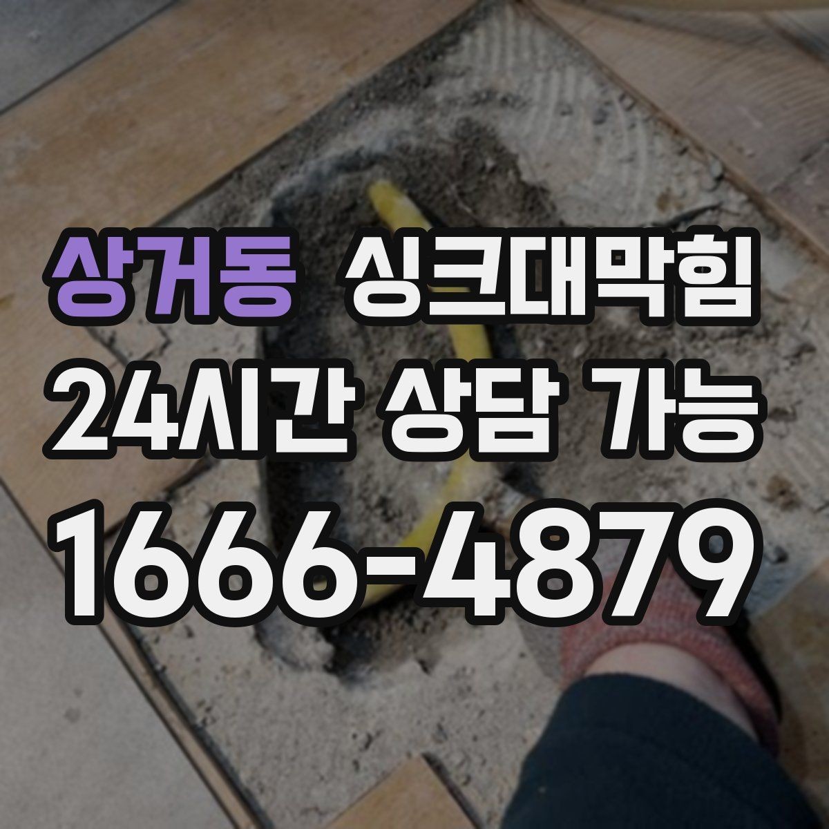 상거동 싱크대막힘 배수구 소독 후 악취 제로 도전기