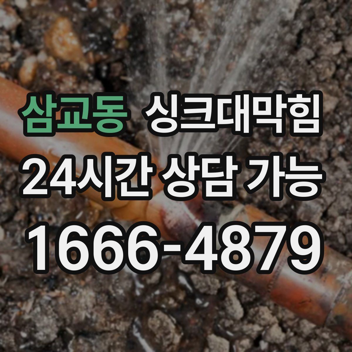 삼교동 싱크대막힘 카페 디스포저 라인 역류 알람이 준 힌트