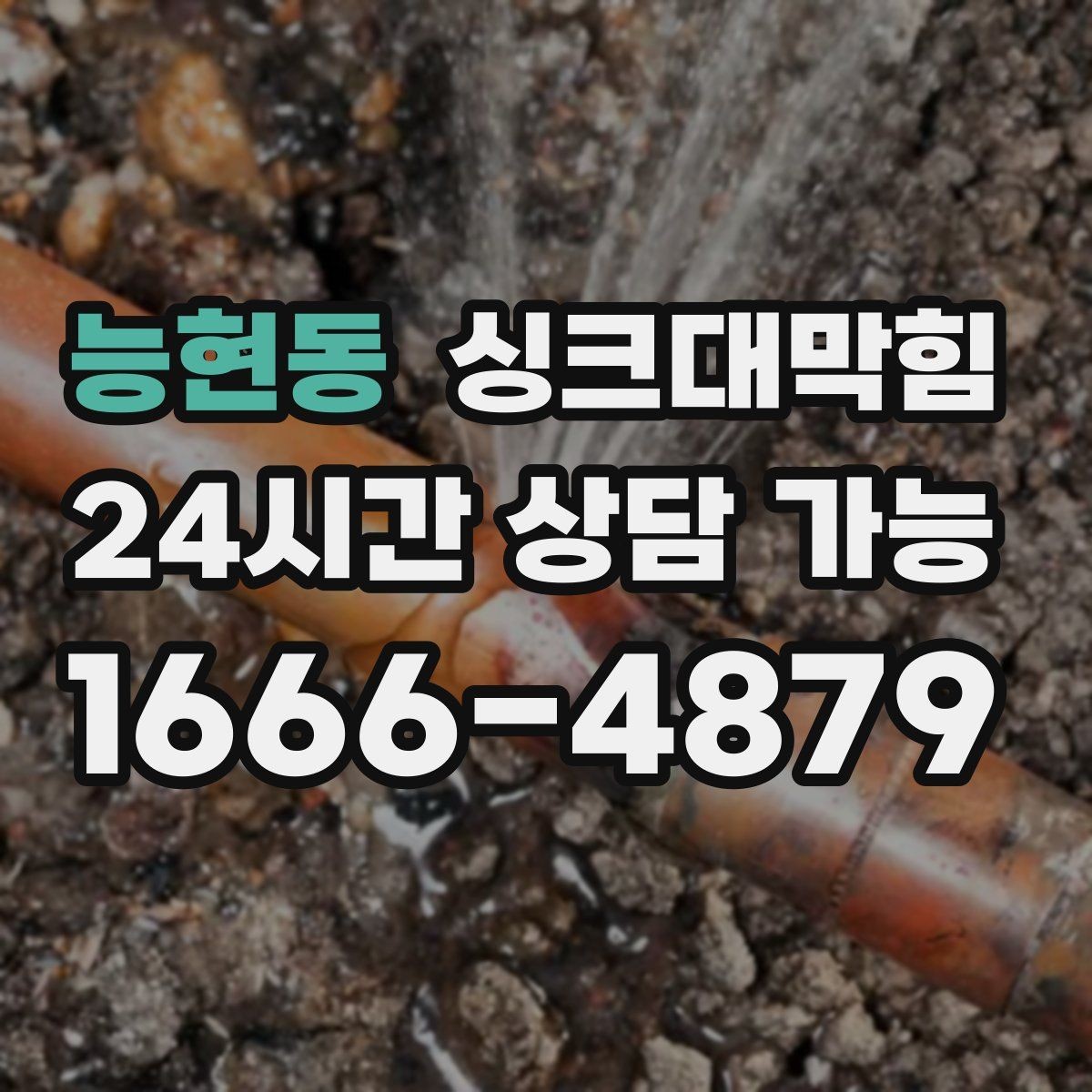 능현동 싱크대막힘 싱크대 배수관 합류부 냄새 스토퍼의 위력