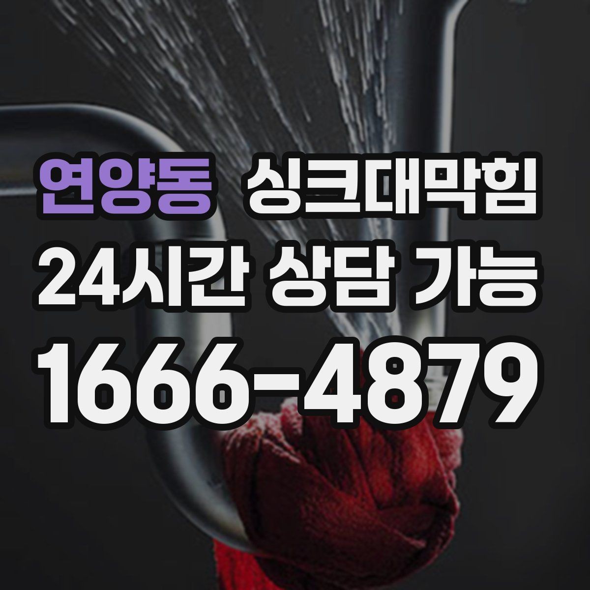 연양동 싱크대막힘 배수관 실링 누기 차단 코킹 팁