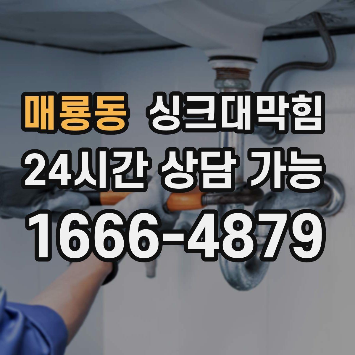 매룡동 싱크대막힘 싱크볼 배수구막힘 신축 입주 점검