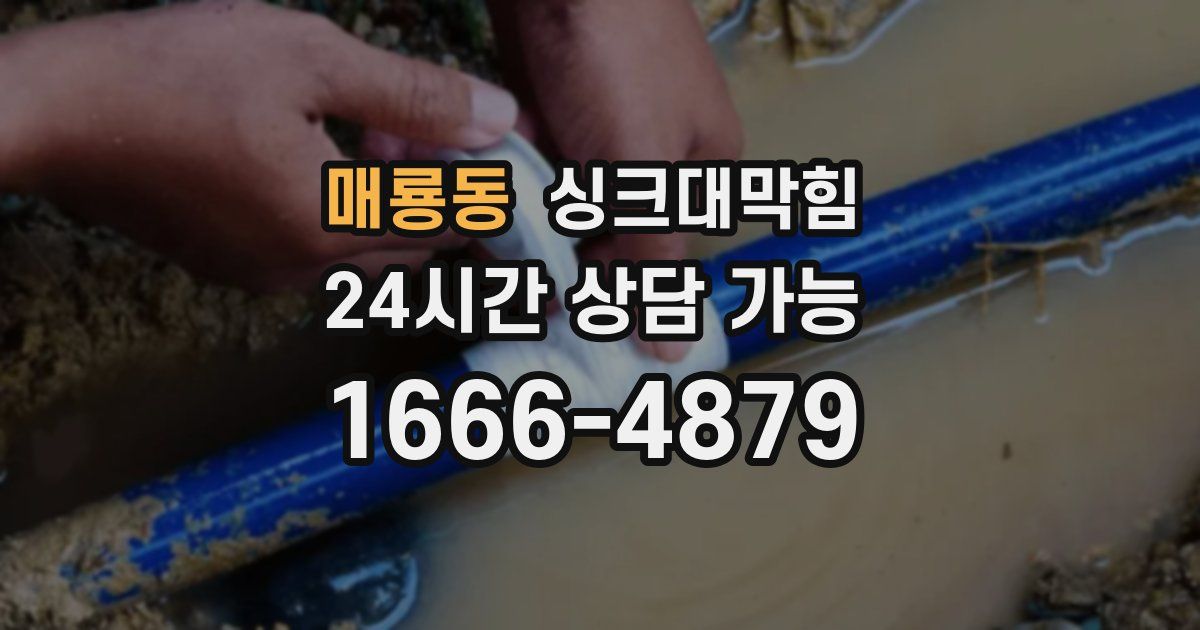 매룡동 싱크대 뚫기