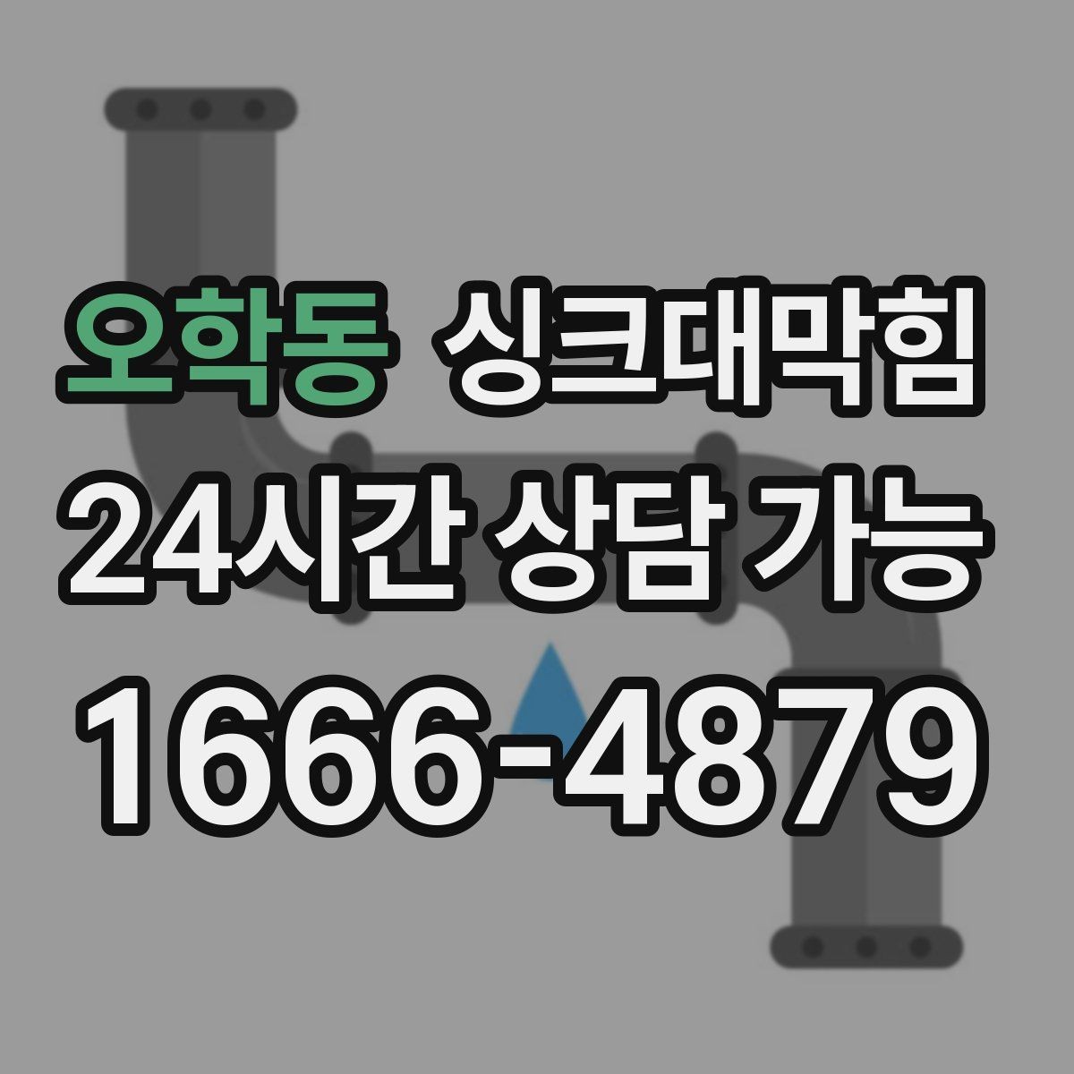 오학동 싱크대막힘 다가구 주방 합류부 재시공 결심의 순간