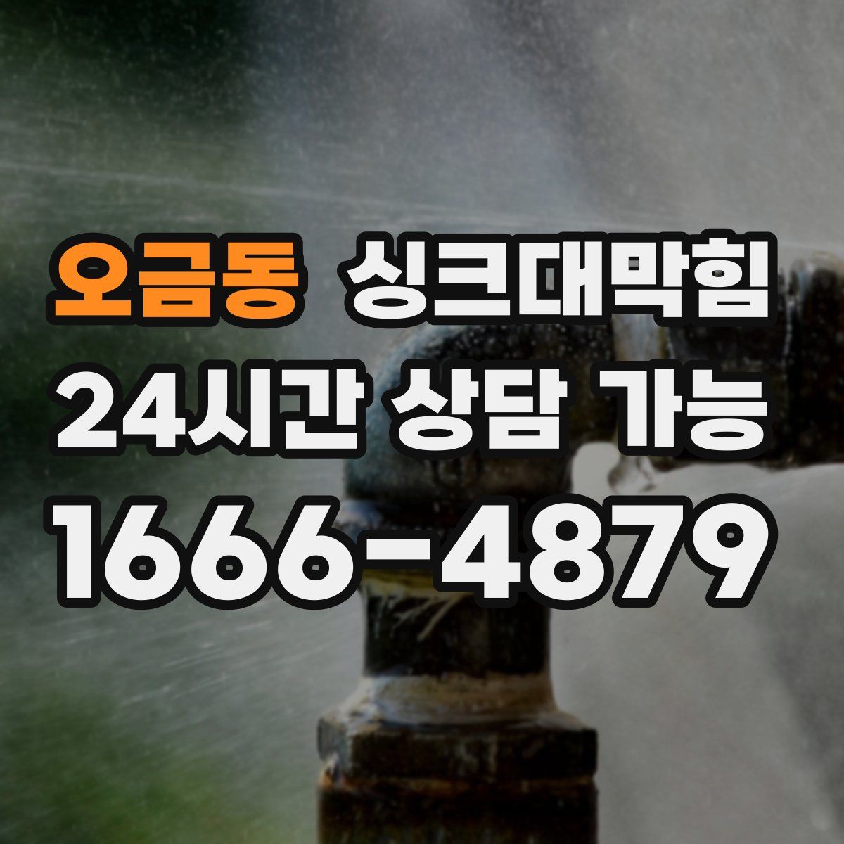 오금동 싱크대막힘