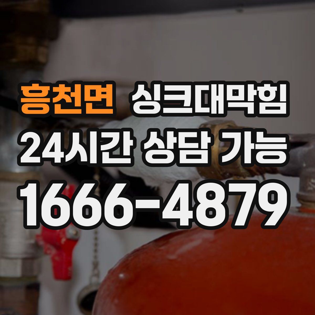 흥천면 싱크대막힘