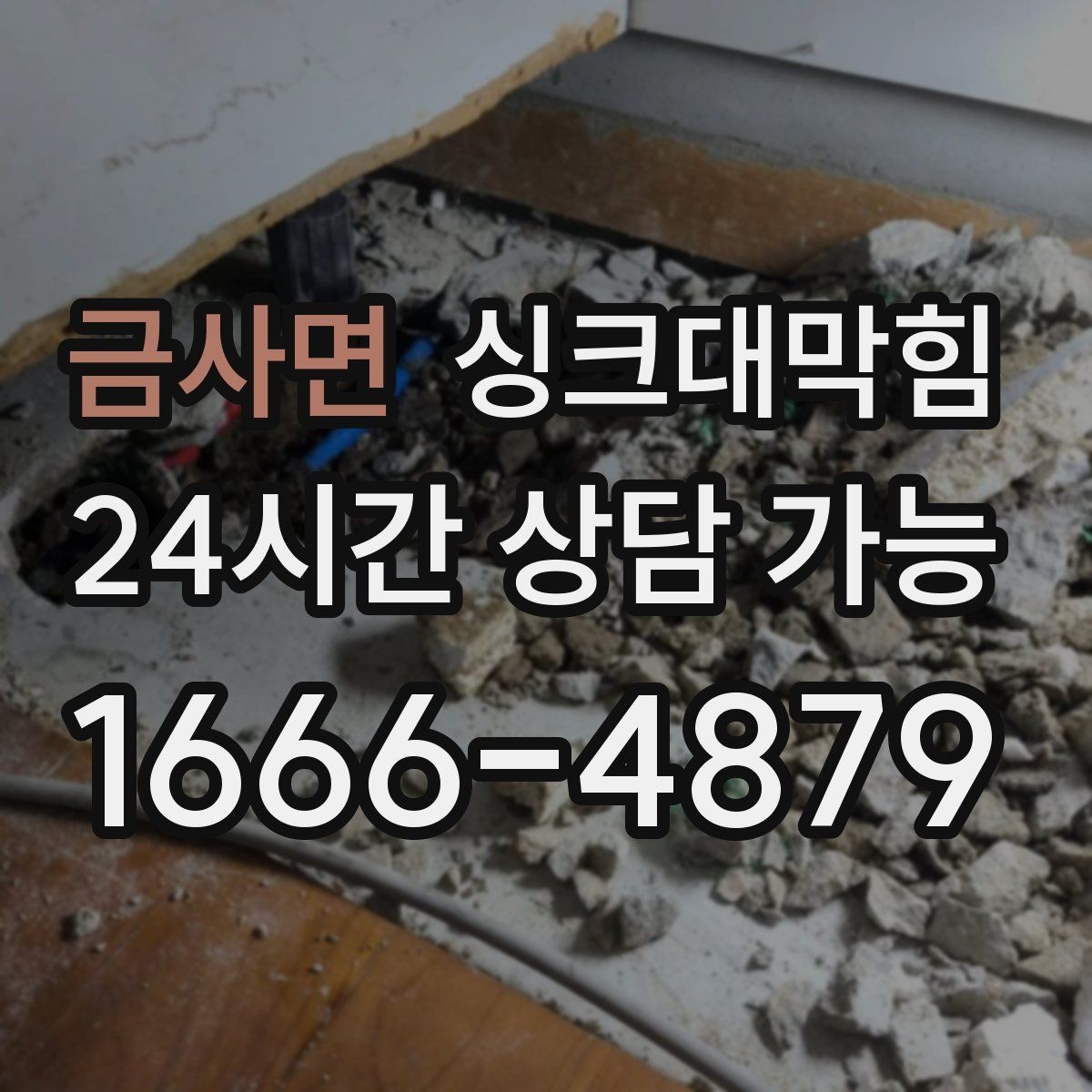 금사면 싱크대막힘 배수호스 꺾임과 경로 재설계