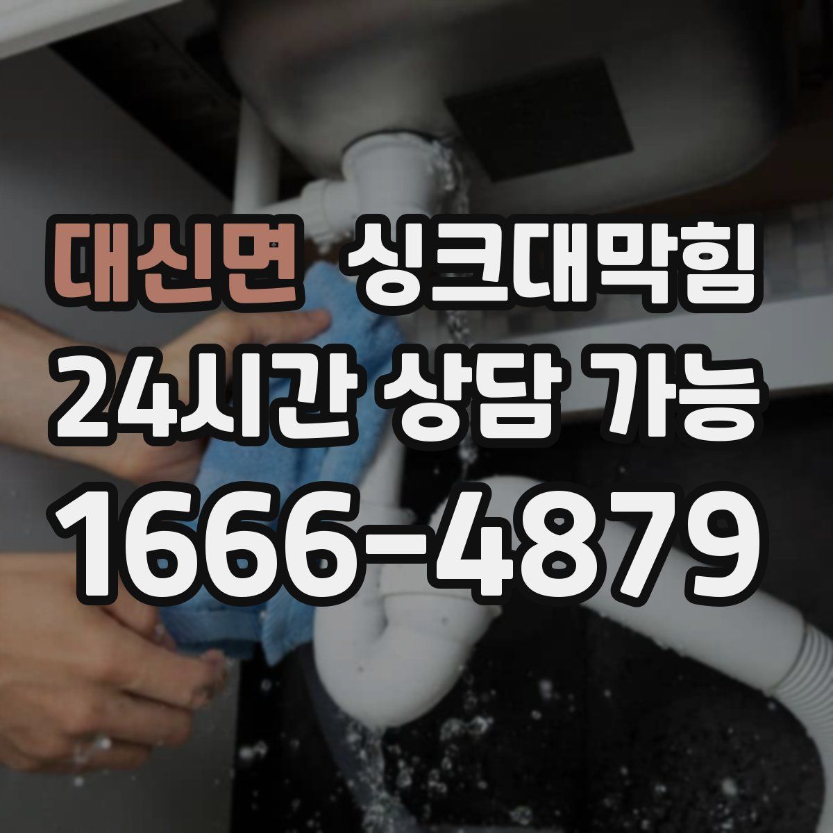 대신면 싱크대막힘
