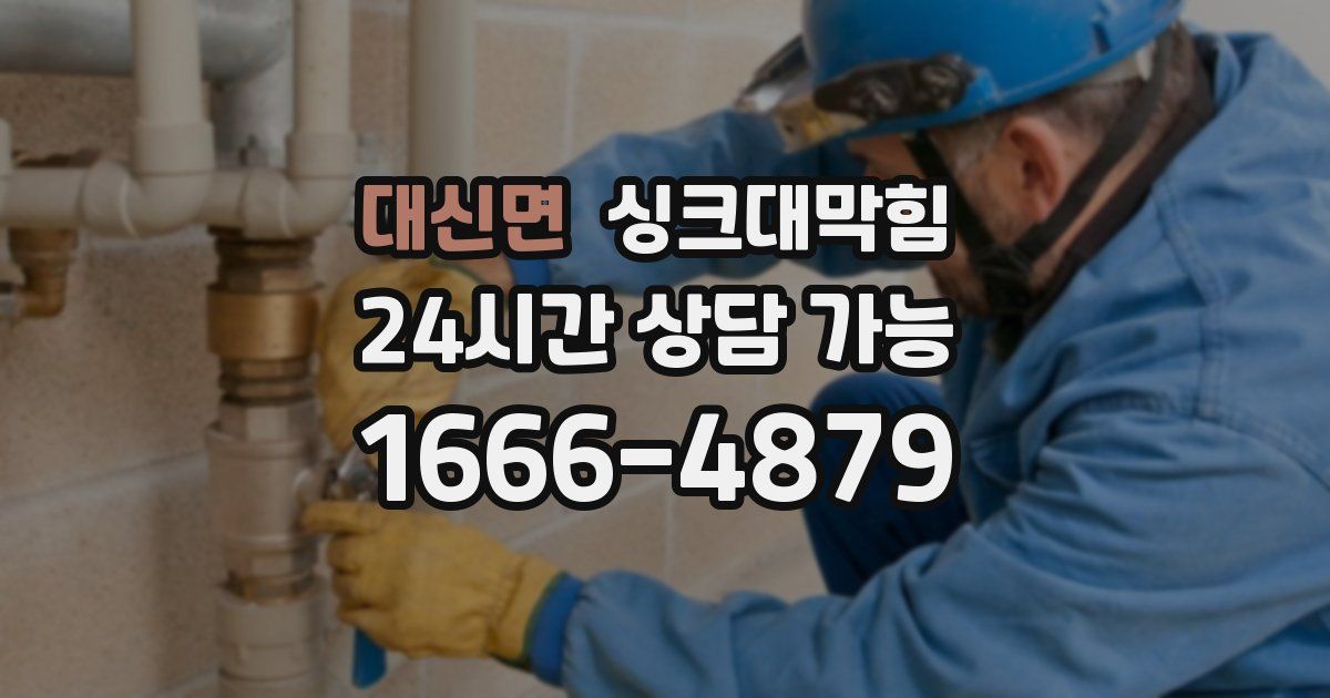 대신면 싱크대 뚫기