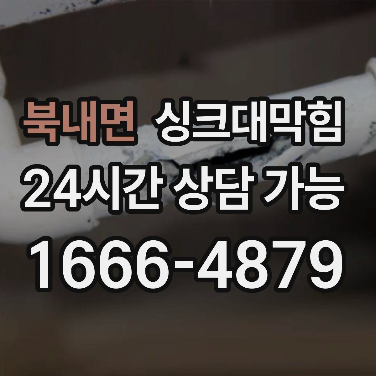 북내면 싱크대막힘 주방 통기관 밸런스 조정으로 조용한 저녁