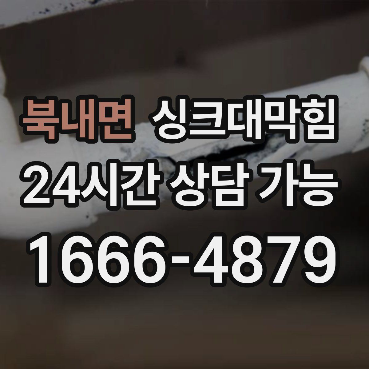 북내면 싱크대막힘