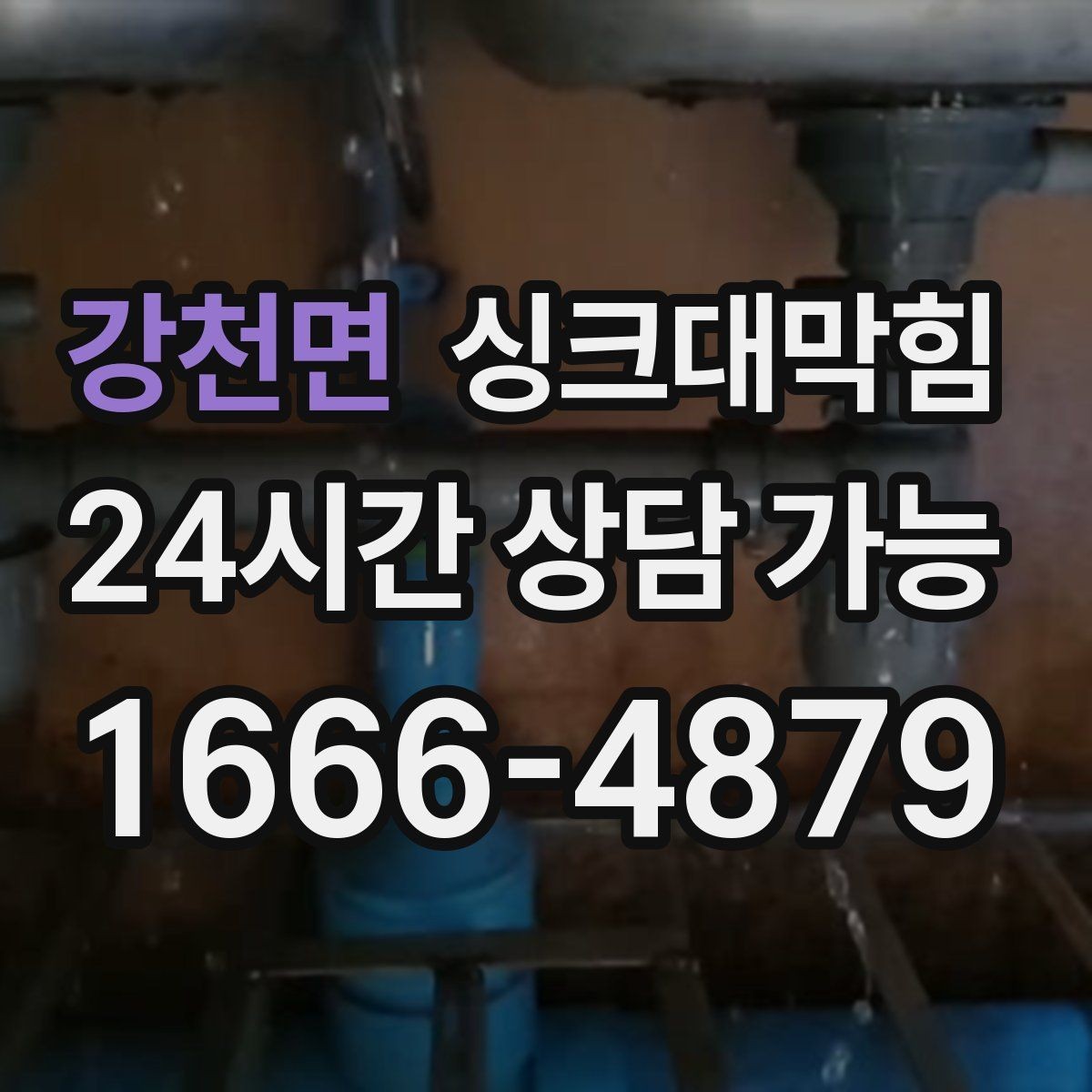 강천면 싱크대막힘 배수구 소독 후 통기 회복 절차